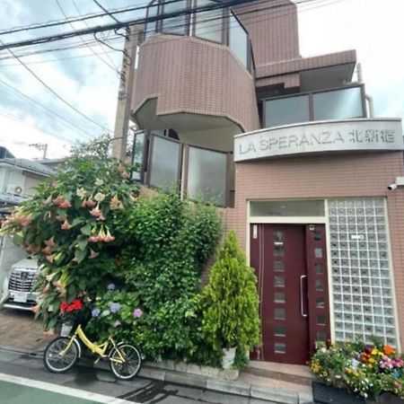 新宿庭院の屋-Shinjuku Garden Home -28 Square Meters King Size Bed Garden Room Токио Экстерьер фото